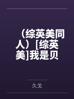 （综英美同人）[综英美]我是贝特曼