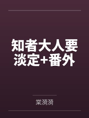 知者大人要淡定+番外
