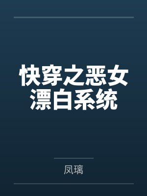 快穿之恶女漂白系统