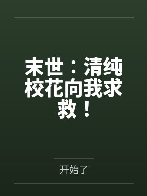 末世:清纯校花向我求救!