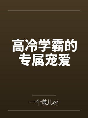 高冷学霸的专属宠爱