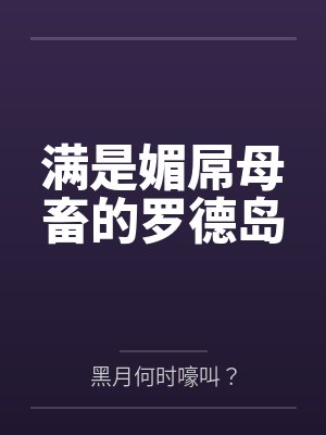 满是媚屌母畜的罗德岛