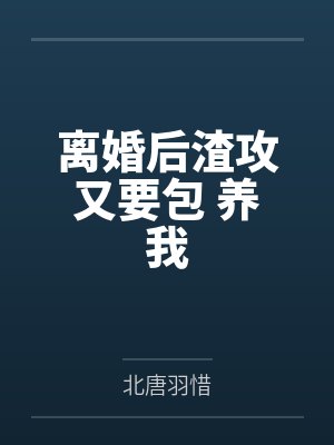 离婚后渣攻又要包 养我