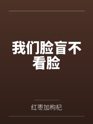 我们脸盲不看脸