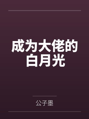 成为大佬的白月光