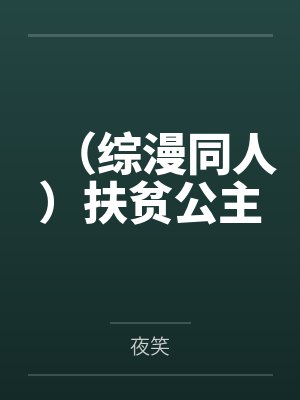 （综漫同人）扶贫公主