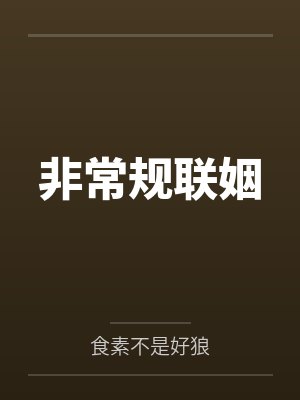 非常规联姻