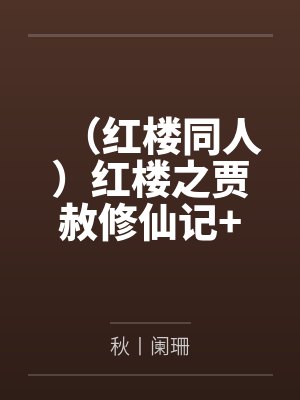 (红楼同人)红楼之贾赦修仙记+番外