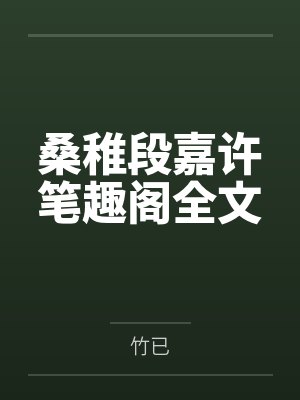 桑稚段嘉许笔趣阁全文