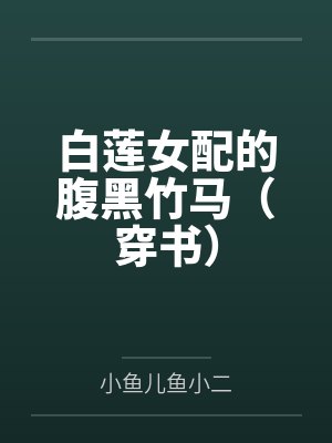 白莲女配的腹黑竹马(穿书)