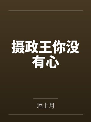 摄政王你没有心