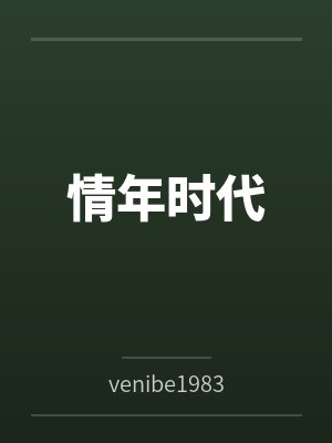 情年时代
