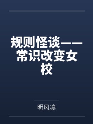 规则怪谈——常识改变女校