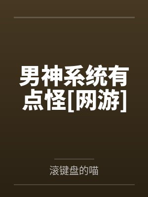 男神系统有点怪[网游]
