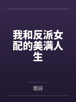 我和反派女配的美满人生