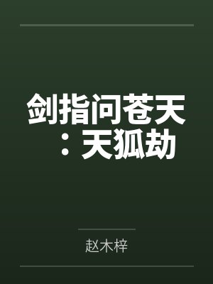 剑指问苍天:天狐劫