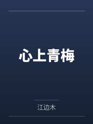 心上青梅