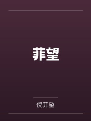 菲望
