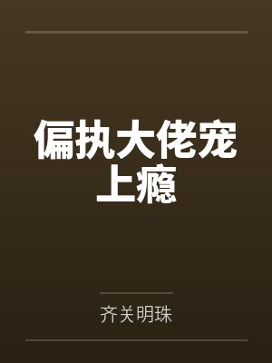 偏执大佬宠上瘾
