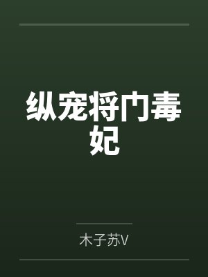 纵宠将门毒妃