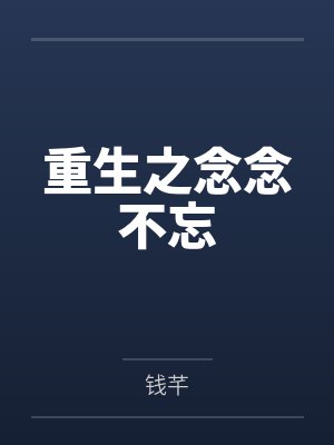 重生之念念不忘