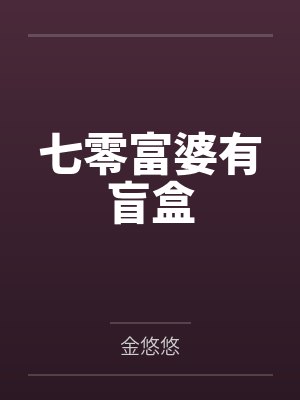 七零富婆有盲盒