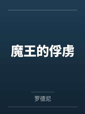 魔王的俘虏