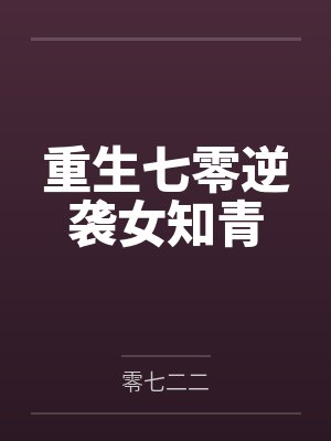 重生七零逆袭女知青