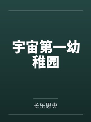 宇宙第一幼稚园