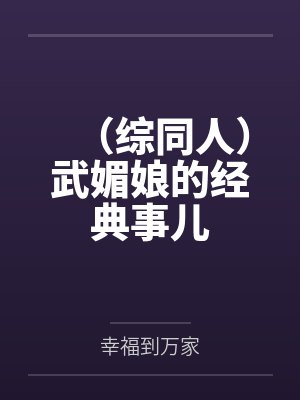 （综同人）武媚娘的经典事儿
