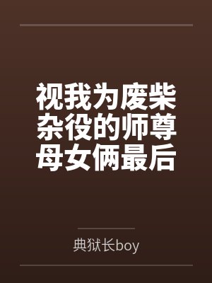 视我为废柴杂役的师尊母女俩最后竟沦为我的炉鼎每日就知道齁哦唔噢？
