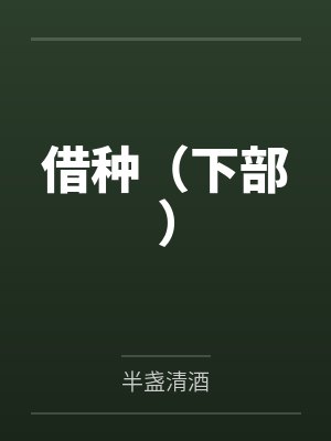 借种（下部）