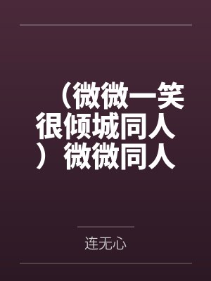 （微微一笑很倾城同人）微微同人之明明如此