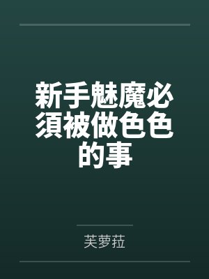 新手魅魔必須被做色色的事