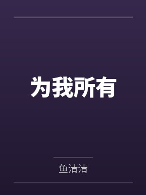为我所有