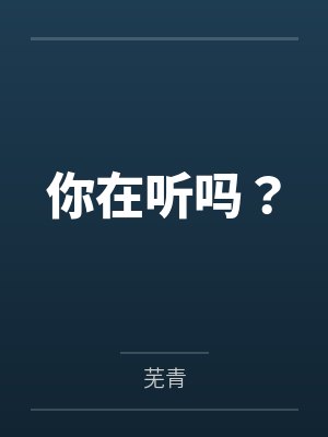 你在听吗？