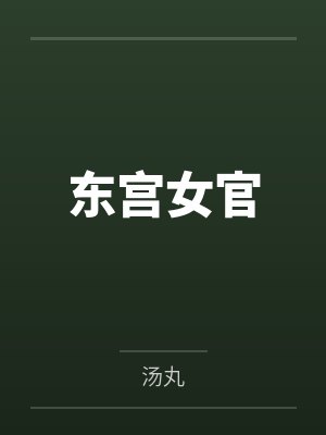 东宫女官