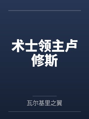 术士领主卢修斯
