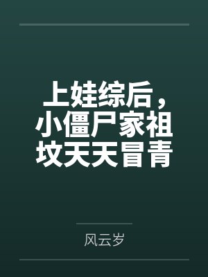 上娃综后，小僵尸家祖坟天天冒青烟