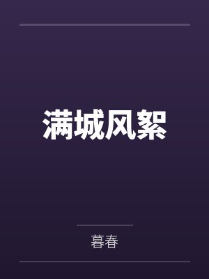 满城风絮