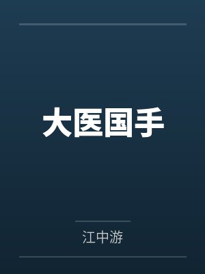 大医国手