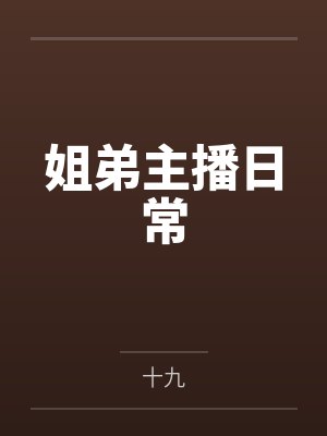 姐弟主播日常