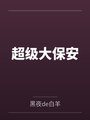 超级大保安