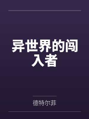 异世界的闯入者