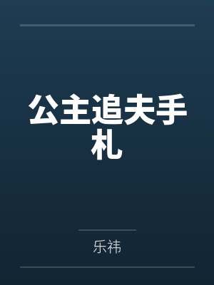 公主追夫手札
