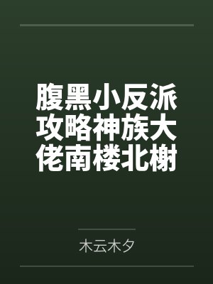 腹黑小反派攻略神族大佬南楼北榭拥星辰