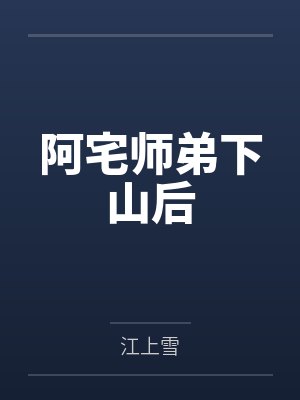 阿宅师弟下山后