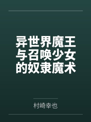 异世界魔王与召唤少女的奴隶魔术