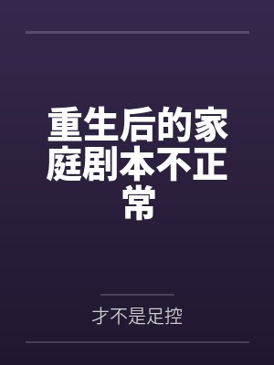 重生后的家庭剧本不正常