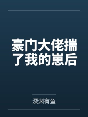 豪门大佬揣了我的崽后